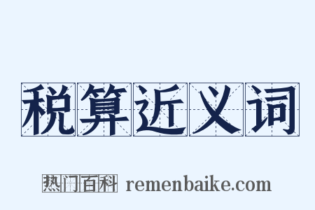 税算近义词是什么意思的图片